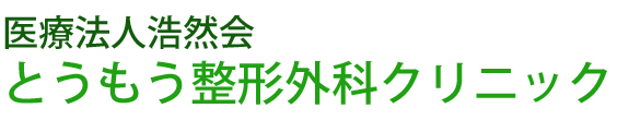 太田市東金井町、整形外科・リハビリテーション科・リウマチ科