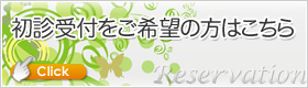 初診受付はこちら