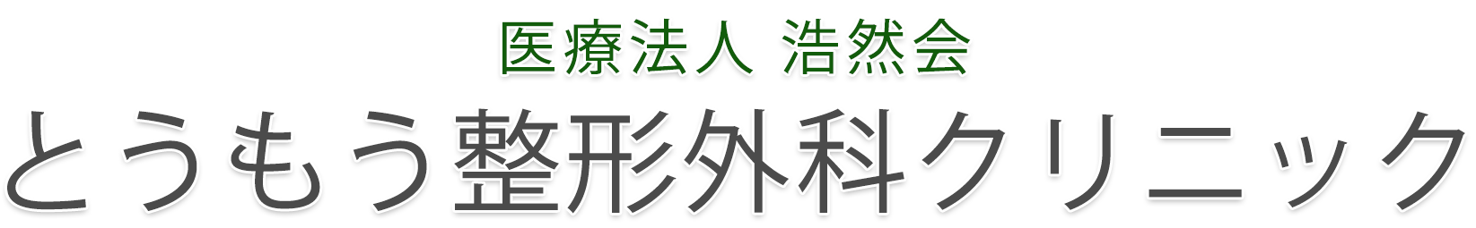 とうもう整形外科クリニック